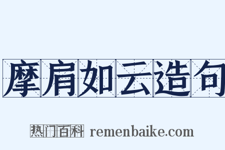 摩肩如云造句是什么意思的图片